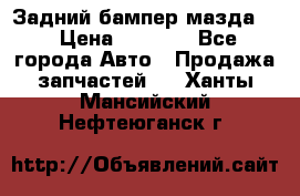 Задний бампер мазда 3 › Цена ­ 2 500 - Все города Авто » Продажа запчастей   . Ханты-Мансийский,Нефтеюганск г.